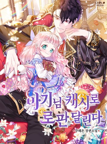 Lord Baby Runs a Romance Fantasy with Cash Bato