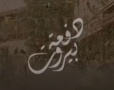 موعد مسلسل دفعة بيروت