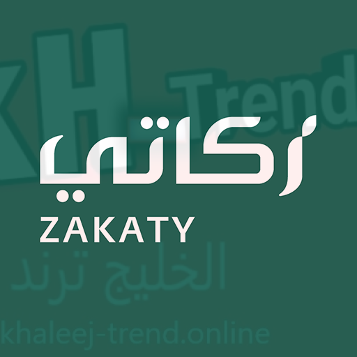 تحميل تطبيق زكاتي Zakaty للأندرويد والايفون
