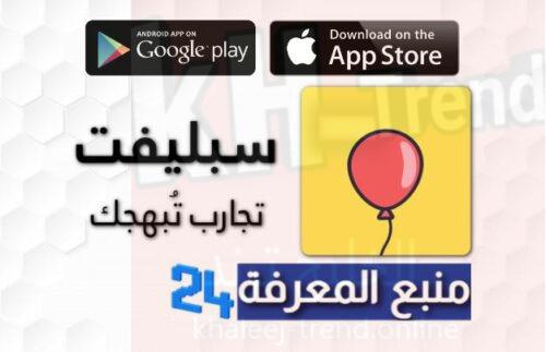 تحميل تطبيق منصة سبليفت للاندرويد والايفون2021