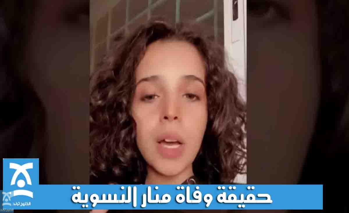 حقيقة وفاة الناشطة السعودية منار النسوية بفيروس كورونا