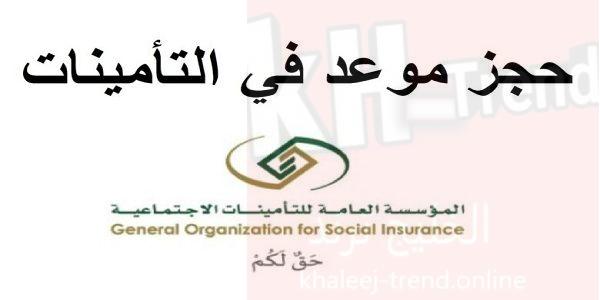 رابط حجز موعد التأمينات الاجتماعية عبر المؤسسة العامة الكويتية