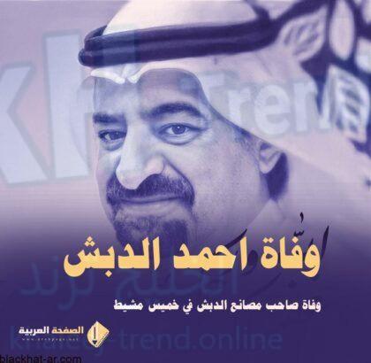 سبب وفاة احمد سيف الدبش