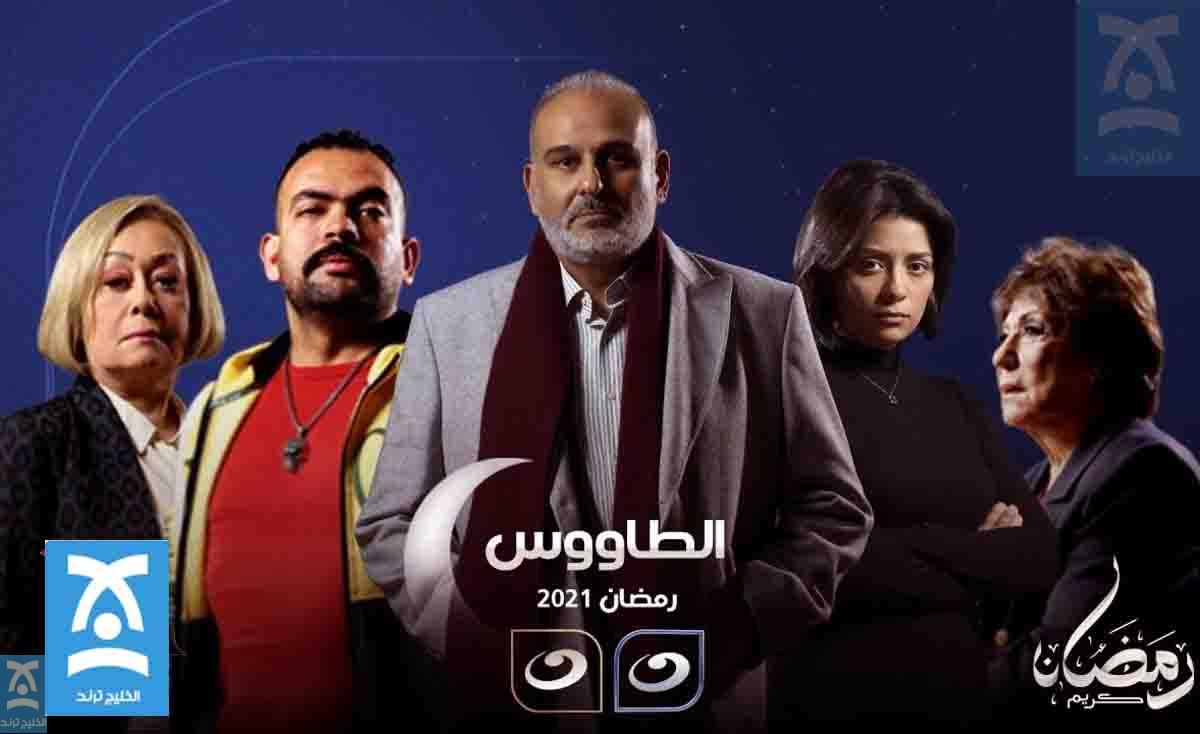 قصة مسلسل الطاووس والقنوات الناقلة رمضان 2021