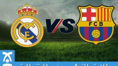 مشاهدة مباراة ريال مدريد ضد برشلونة مباشرة اليوم ١٠ ابريل ٢٠٢١