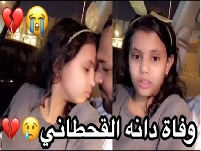 قصة وفاة دانه القحطاني من هو ابو دانة الخليج ترند