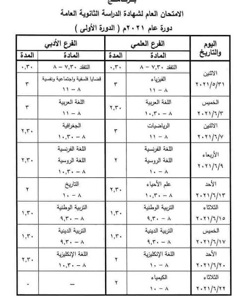 جدول امتحان البكالوريا 2021 سوريا علمي