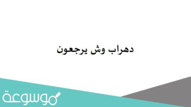 عائلة دهراب الكويت