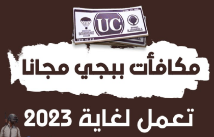 مكافآت ببجي مجانا يعمل لغاية 2023