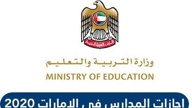 مواعيد اجازات المدارس الخاصة في الامارات 2021