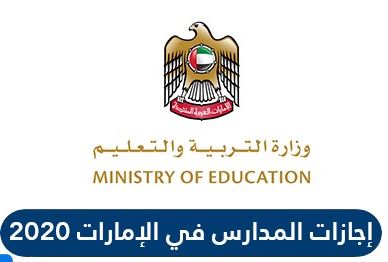 مواعيد اجازات المدارس الخاصة في الامارات 2021