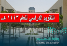 موعد العودة الى المدرسة للعام الدراسي الجديد داخل المملكة العربية السعودية 2021/2022