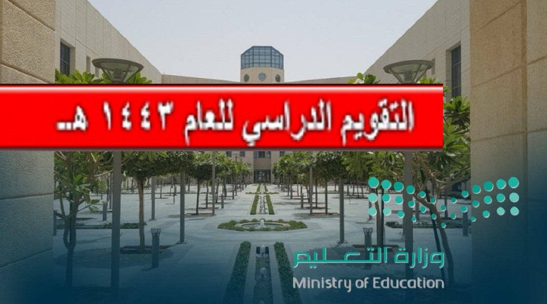 موعد العودة الى المدرسة للعام الدراسي الجديد داخل المملكة العربية السعودية 2021/2022