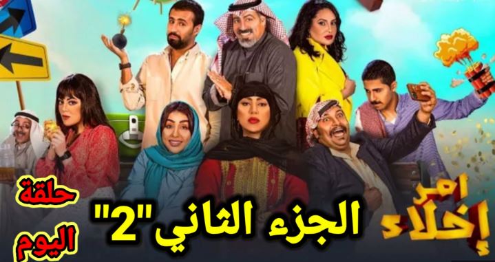 مسلسل امر اخلاء الحلقة 5 الخليج ترند