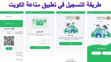 تطبيق مناعة وزارة الصحة الكويت