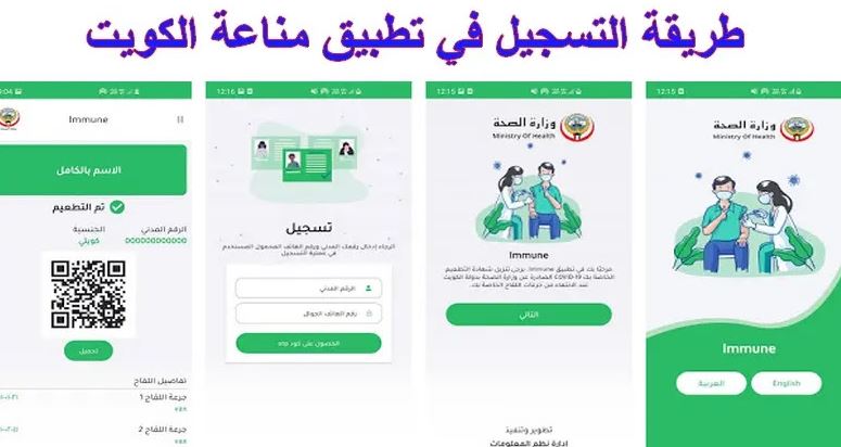 تطبيق مناعة وزارة الصحة الكويت | الخليج ترند