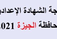 نتيجة الشهادة الاعدادية لمحافظة الجيزة 2021