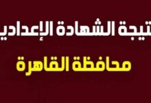 رابط نتيجة الشهادة الاعدادية بالقاهرة