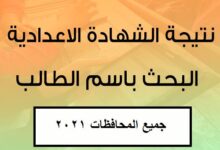 رابط نتيجة الشهادة الاعدادية جميع المحافظات