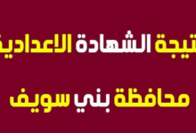 نتيجة الشهادة الإعدادية محافظة بنى سويف برقم الجلوس 2021 اليوم السابع