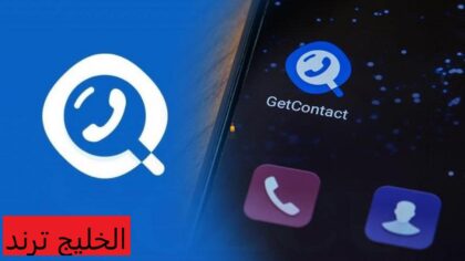 تطبيق getcontact