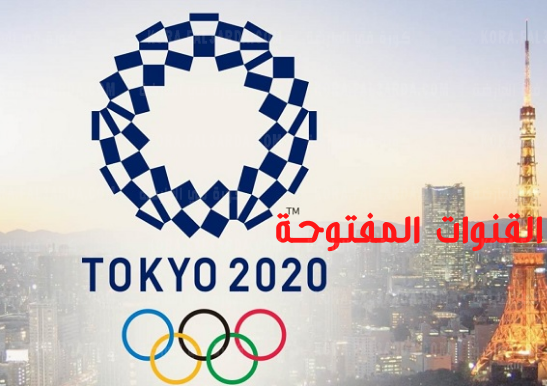 لاولمبياد طوكيو الناقلة القنوات أولمبياد طوكيو