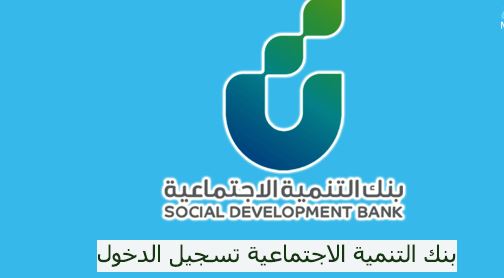 بنك التنمية الاجتماعية تسجيل دخول
