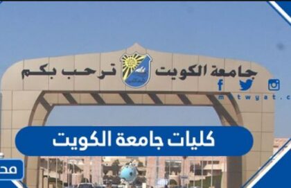 ارقام تخصصات جامعة الكويت ،رموز كليات جامعة الكويت
