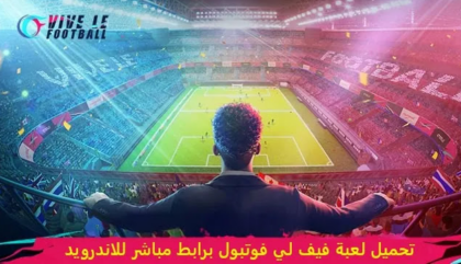 تحميل لعبة vive le football