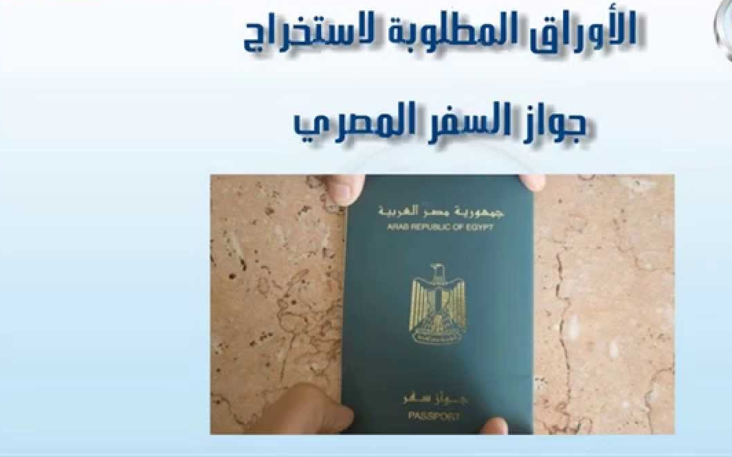 ما هي الاوراق المطلوبة لتجديد جواز السفر المصري