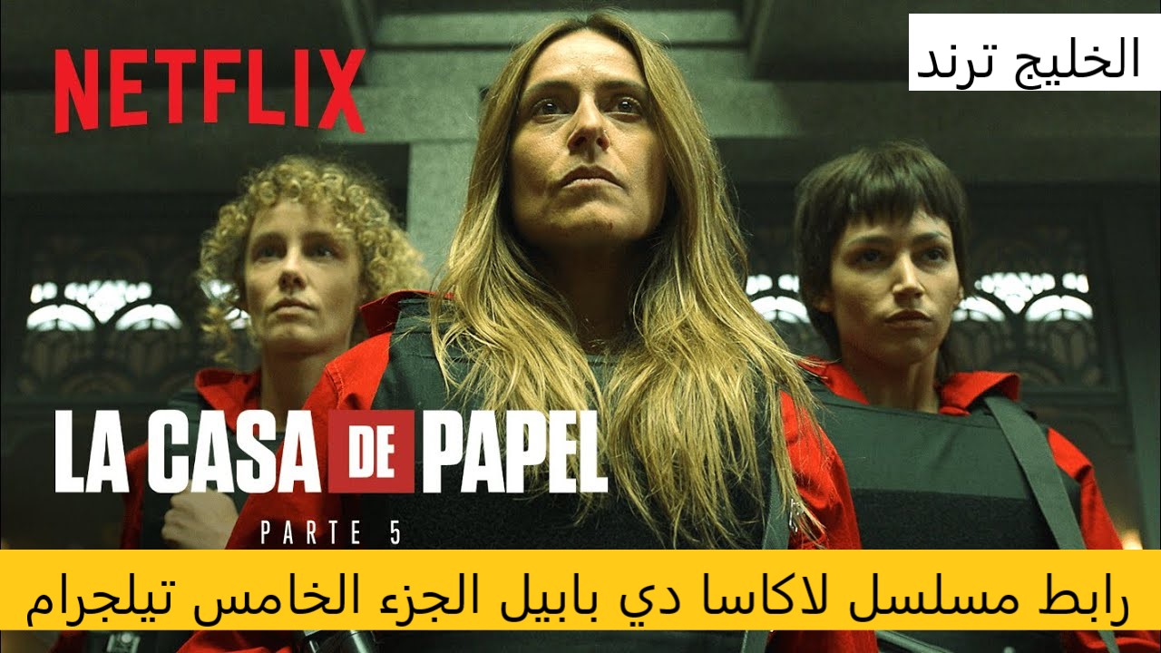 Ø±Ø§Ø¨Ø· Ù…Ø³Ù„Ø³Ù„ La Casa De Papel Ø§Ù„Ù…ÙˆØ³Ù… Ø§Ù„Ø®Ø§Ù…Ø³ ØªÙŠÙ„Ø¬Ø±Ø§Ù… Ø§ÙŠØ¬ÙŠ Ø¨Ø³Øª Ø§Ù„Ø®Ù„ÙŠØ¬ ØªØ±Ù†Ø¯