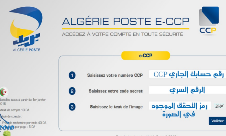 كيفية مكيفية عرفة رصيدك في بريد الجزائر Eccp Poste Dz الخليج ترند