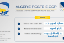 كيفية معرفة رصيدك في بريد الجزائر eccp poste dz\