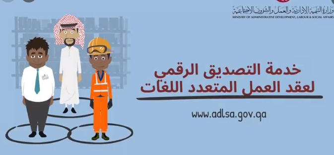 adlsa gov qa رابط خدمة التصديق الرقمي لعقد العمل في قطر