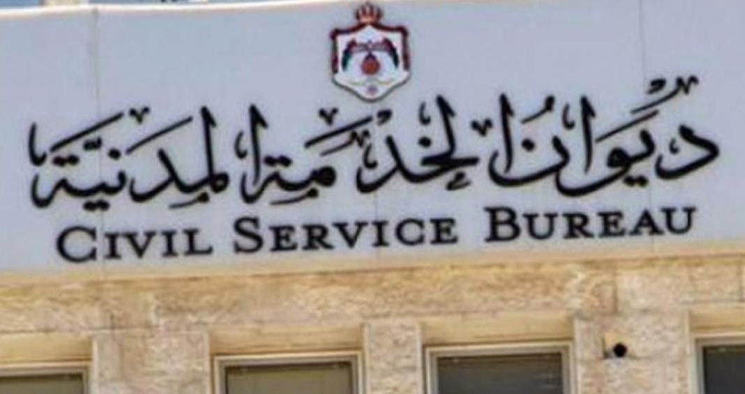 ديوان الخدمة المدنية الأردني