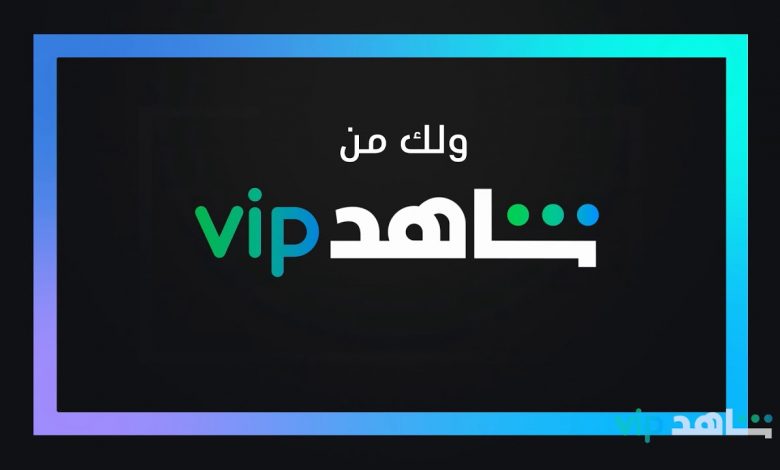 رقم خدمة عملاء شاهد vip السعودية