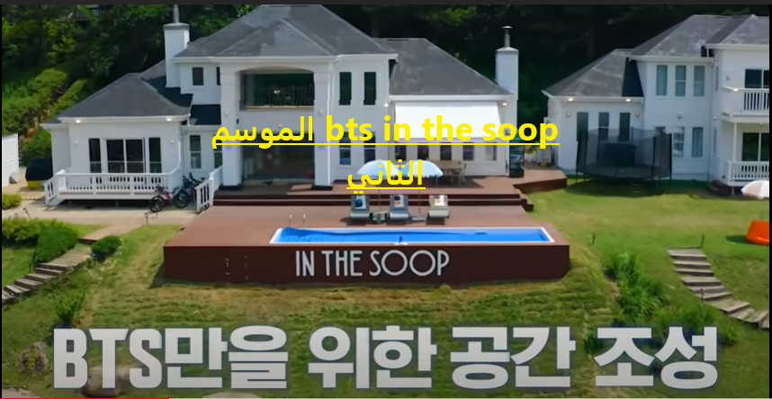 In the soop bts الحلقة 1 مترجم