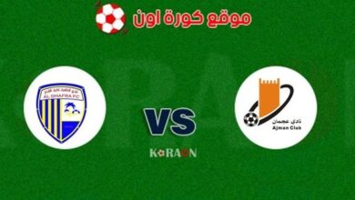 مشاهدة مباراة عجمان ضد الظفرة Ajman vs Alzafra في الدوري الإماراتي والقنوات الناقلة لها