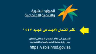 رابط التسجيل في الضمان الاجتماعي الجديد السعودية 1443