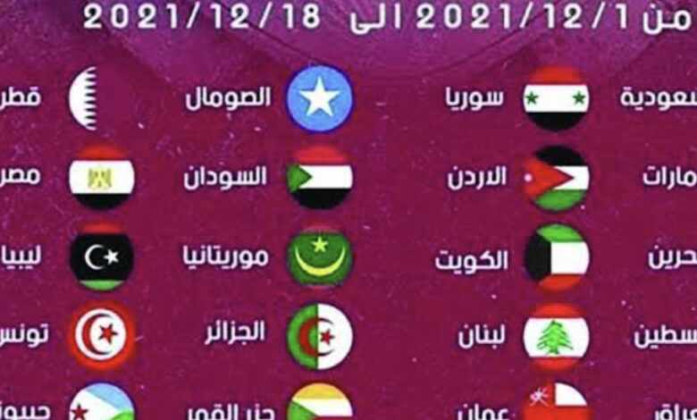 جدول كاس العرب قطر