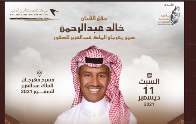 شراء تذاكر حفل خالد عبدالرحمن في ليالي الصقور موسم الرياض