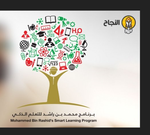 رابط التسجيل برنامج محمد بن راشد للتعلم الذكي