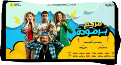 مشاهدة فيلم مربع برمودا ايجي بست تليجرام