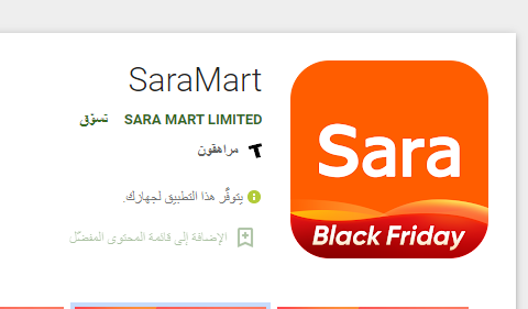 تحميل تطبيق سارة مارت Saramart