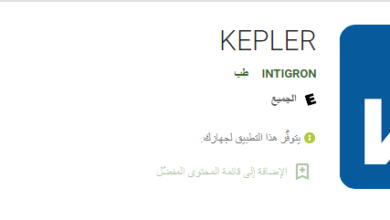  تحميل تطبيق Kepler