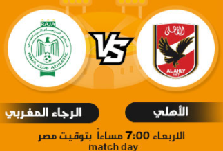 مشاهدة مباراة الاهلي ضد الرجاء المغربي في نهائي كأس السوبر الافريقي اونلاين