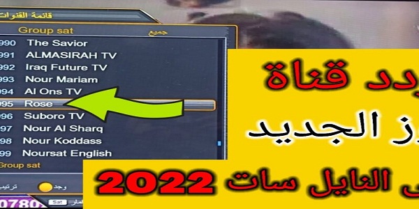 تردد قناة روز ROSE TV 2022 على نايل سات