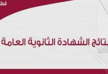 نتيجة الثانوية العامة 2021 قطر الفصل الأول eduservices.edu.gov.qa