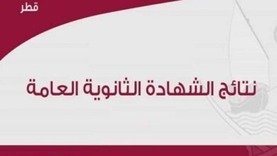 نتيجة الثانوية العامة 2021 قطر الفصل الأول eduservices.edu.gov.qa