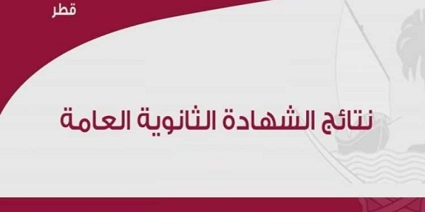 نتيجة الثانوية العامة 2021 قطر الفصل الأول eduservices.edu.gov.qa